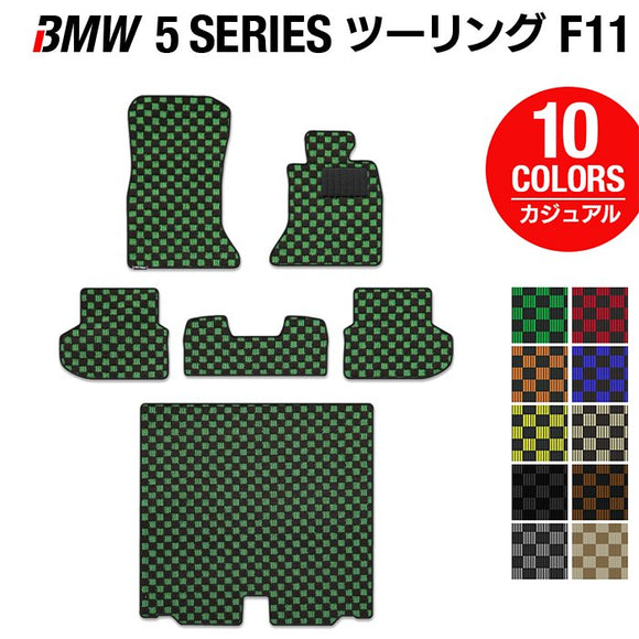 BMW 5シリーズ (F11) ツーリング フロアマット+トランクマット ラゲッジマット ◆カジュアルチェック HOTFIELD