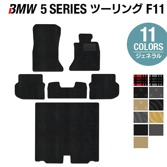 BMW 5シリーズ (F11) ツーリング フロアマット+トランクマット ラゲッジマット ◆ジェネラル HOTFIELD