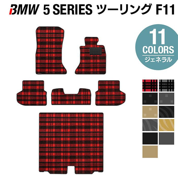 BMW 5シリーズ (F11) ツーリング フロアマット+トランクマット ラゲッジマット ◆ジェネラル HOTFIELD