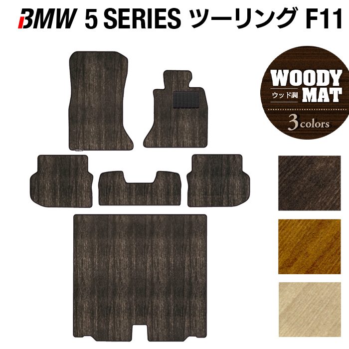 BMW 5シリーズ (F11) ツーリング フロアマット+トランクマット ラゲッジマット ◆ウッド調カーペット 木目 HOTFIELD