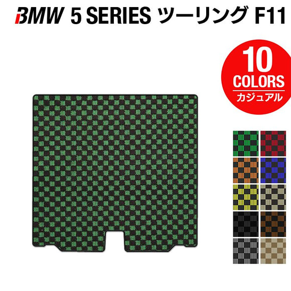 BMW 5シリーズ (F11) ツーリング トランクマット ラゲッジマット ◆カジュアルチェック HOTFIELD