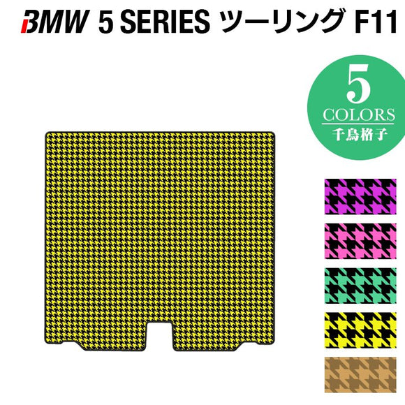 BMW 5シリーズ (F11) ツーリング トランクマット ラゲッジマット ◆千鳥格子柄 HOTFIELD