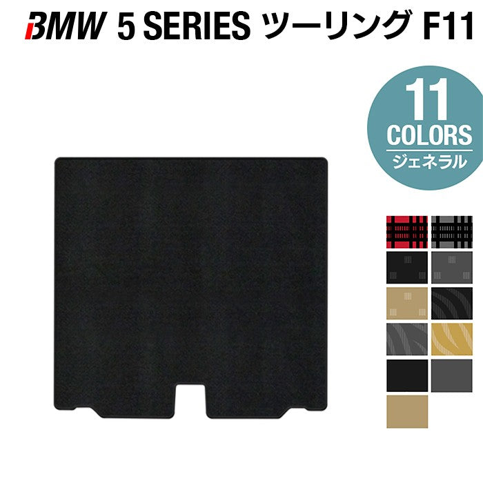 BMW 5シリーズ (F11) ツーリング トランクマット ラゲッジマット ◆ジェネラル HOTFIELD