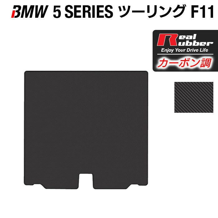 BMW 5シリーズ (F11) ツーリング トランクマット ラゲッジマット ◆カーボンファイバー調 リアルラバー 日本製 HOTFIELD