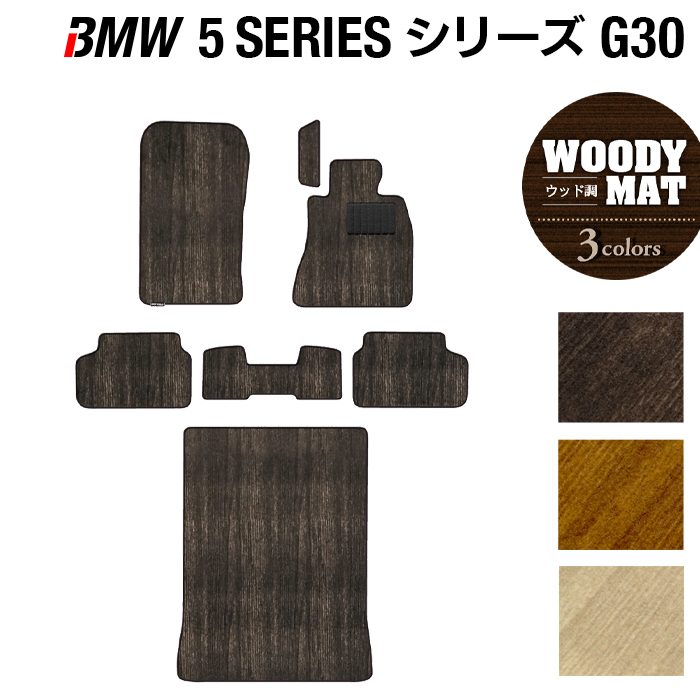 BMW 5シリーズ G30 セダン フロアマット+トランクマット ラゲッジマット ◆ウッド調カーペット 木目 HOTFIELD