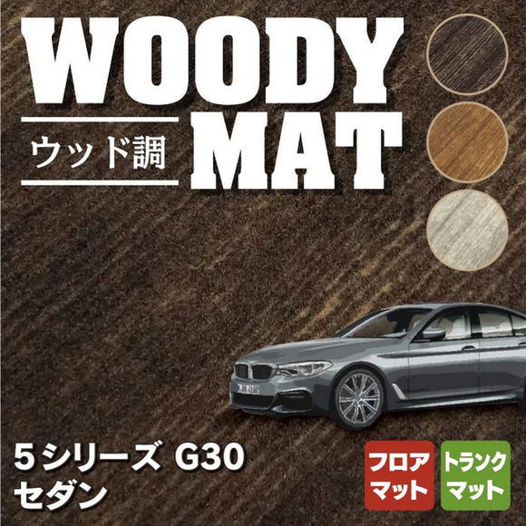 BMW 5シリーズ G30 セダン フロアマット+トランクマット ラゲッジマット ◆ウッド調カーペット 木目 HOTFIELD