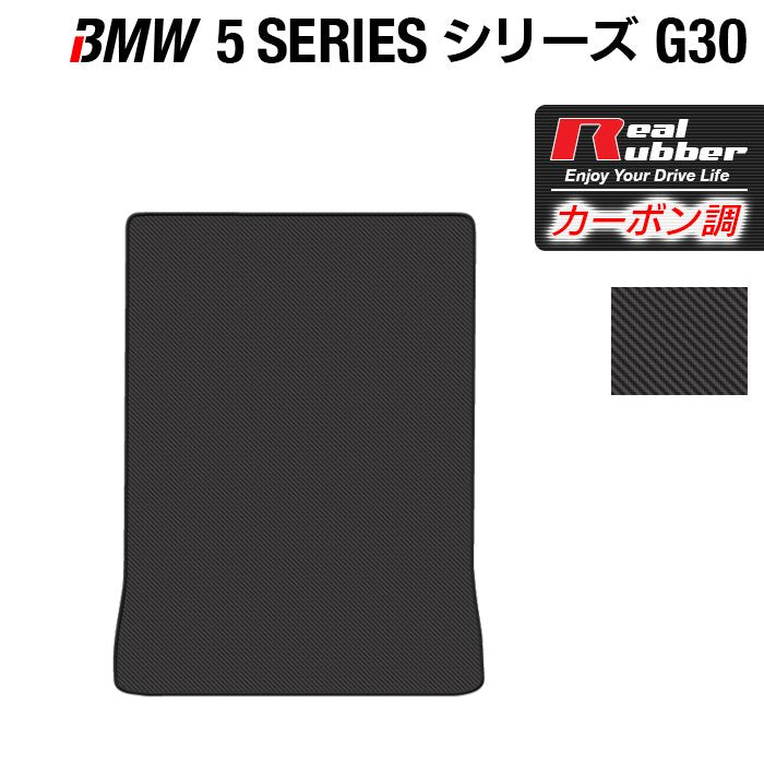 BMW 5シリーズ G30 セダン トランクマット ラゲッジマット ◆カーボンファイバー調 リアルラバー 日本製 HOTFIELD