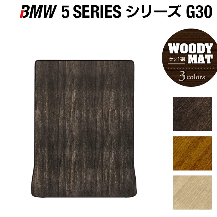 BMW 5シリーズ G30 セダン トランクマット ラゲッジマット ◆ウッド調カーペット 木目 HOTFIELD