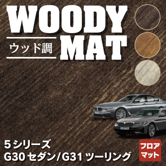 BMW 5シリーズ (G30/G31) フロアマット ◆ウッド調カーペット 木目 HOTFIELD