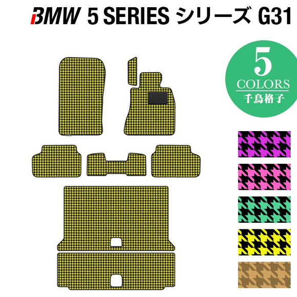 BMW 5シリーズ G31 ツーリング フロアマット+トランクマット ラゲッジマット ◆千鳥格子柄 HOTFIELD