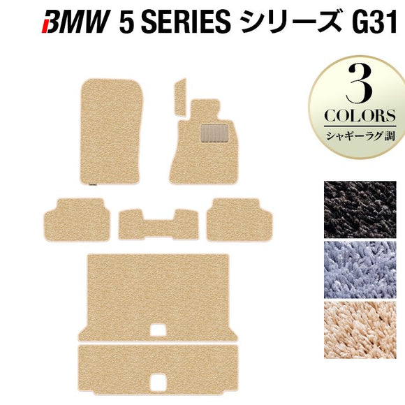 BMW 5シリーズ G31 ツーリング フロアマット+トランクマット ラゲッジマット ◆シャギーラグ調 HOTFIELD