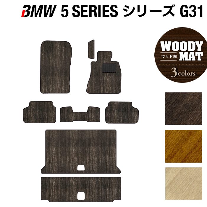 BMW 5シリーズ G31 ツーリング フロアマット+トランクマット ラゲッジマット ◆ウッド調カーペット 木目 HOTFIELD