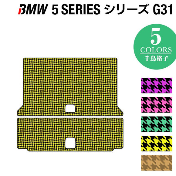 BMW 5シリーズ G31 ツーリング トランクマット ラゲッジマット ◆千鳥格子柄 HOTFIELD