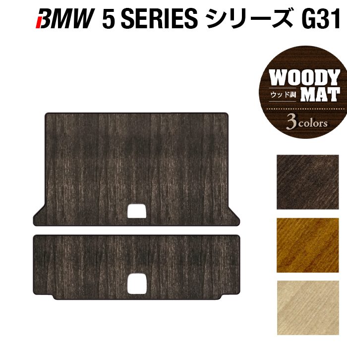 BMW 5シリーズ G31 ツーリング トランクマット ラゲッジマット ◆ウッド調カーペット 木目 HOTFIELD
