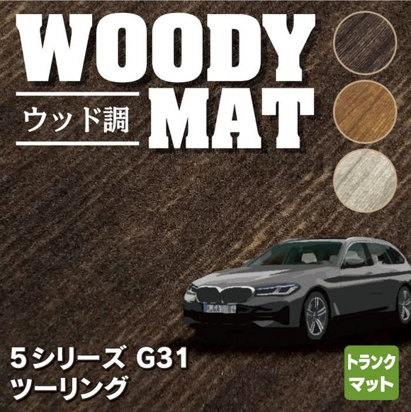 BMW 5シリーズ G31 ツーリング トランクマット ラゲッジマット ◆ウッド調カーペット 木目 HOTFIELD
