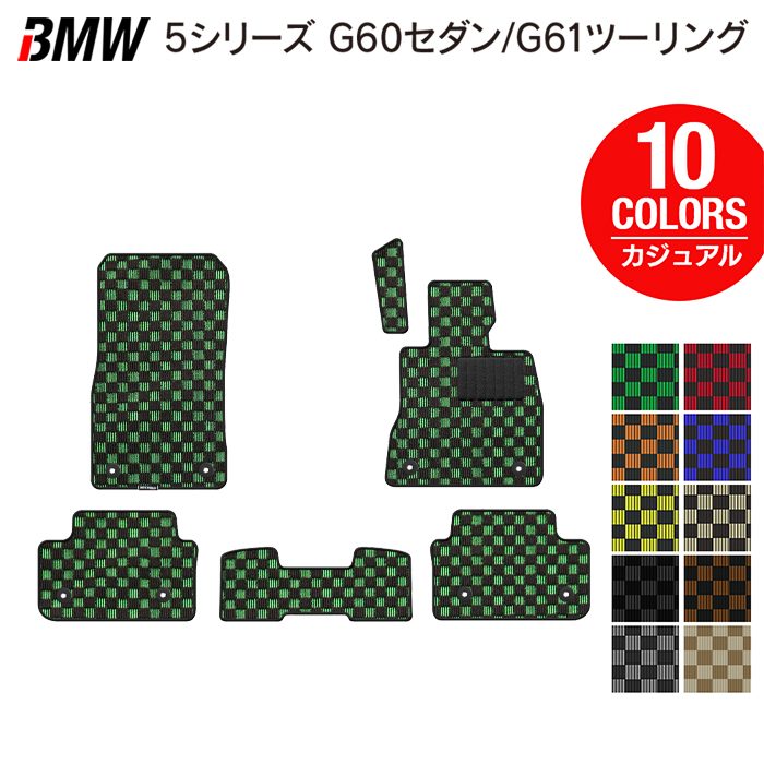 BMW 新型 5シリーズ (G60/G61) フロアマット ◆カジュアルチェック HOTFIELD