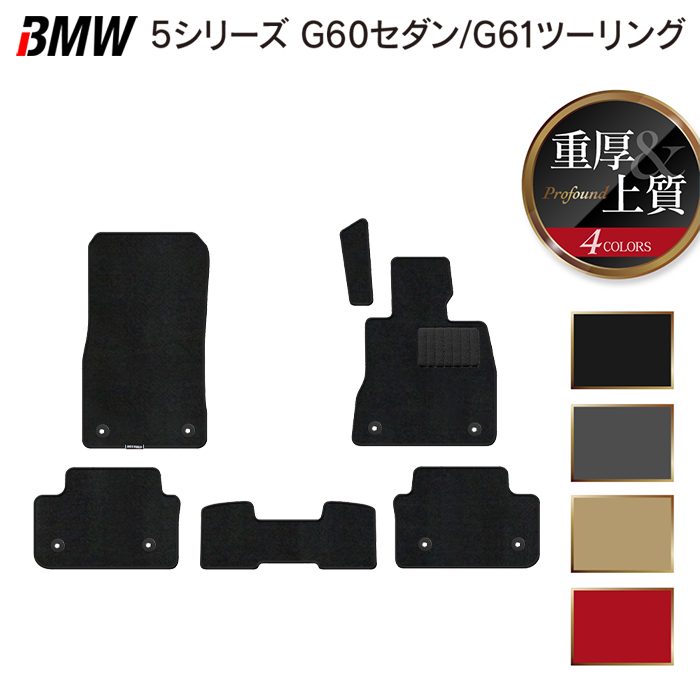 BMW 新型 5シリーズ (G60/G61) フロアマット ◆重厚Profound HOTFIELD