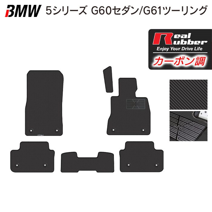 BMW 新型 5シリーズ (G60/G61) フロアマット ◆カーボンファイバー調 リアルラバー 日本製 HOTFIELD