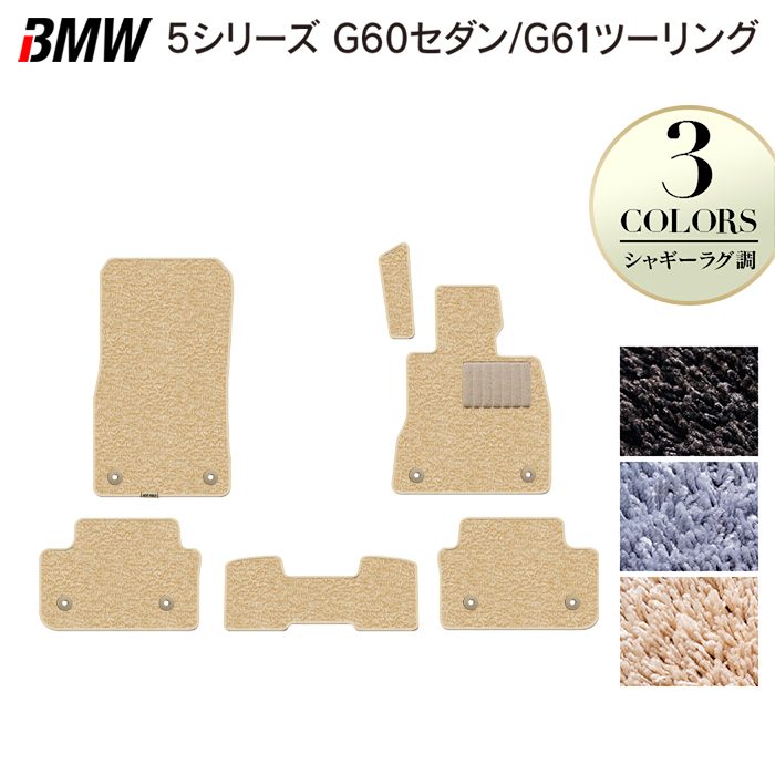 BMW 新型 5シリーズ (G60/G61) フロアマット ◆シャギーラグ調 日本製 HOTFIELD
