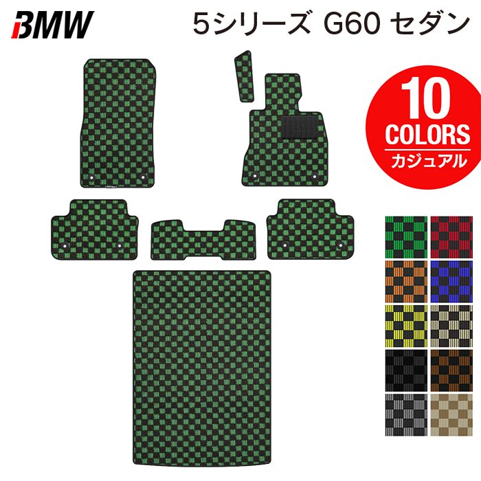 BMW 新型 5シリーズ (G60) セダン フロアマット+トランクマット ラゲッジマット ◆カジュアルチェック 日本製 HOTFIELD