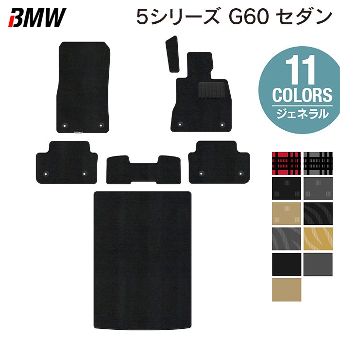 BMW 新型 5シリーズ (G60) セダン フロアマット+トランクマット ラゲッジマット ◆ジェネラル 日本製 HOTFIELD