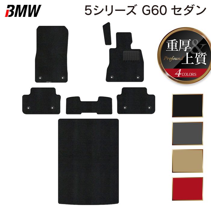 BMW 新型 5シリーズ (G60) セダン フロアマット+トランクマット ラゲッジマット ◆重厚Profound HOTFIELD