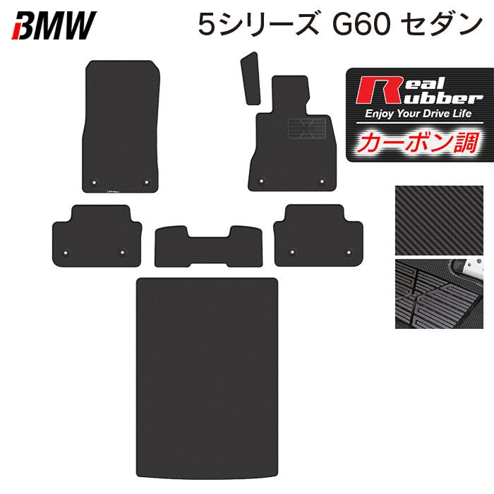 BMW 新型 5シリーズ (G60) セダン フロアマット+トランクマット ラゲッジマット ◆カーボンファイバー調 リアルラバー 日本製 HOTFIELD