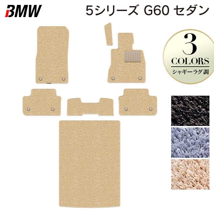 BMW 新型 5シリーズ (G60) セダン フロアマット+トランクマット ラゲッジマット ◆シャギーラグ調 HOTFIELD