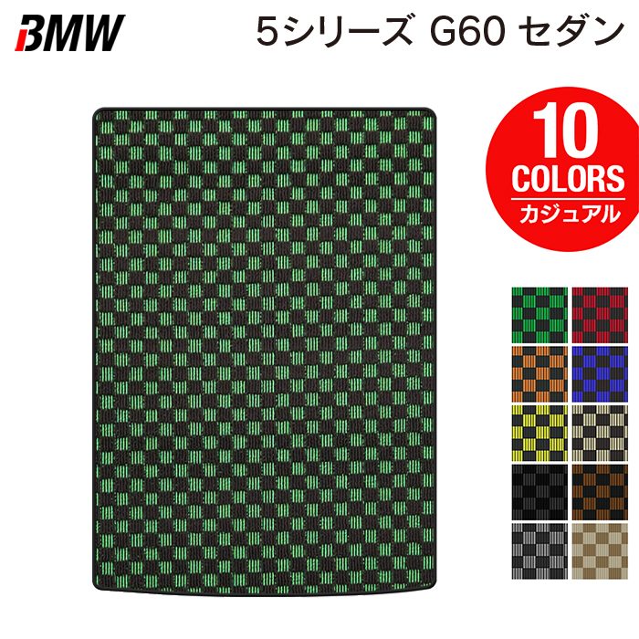 BMW 新型 5シリーズ (G60) セダン トランクマット ラゲッジマット ◆カジュアルチェック 日本製 HOTFIELD