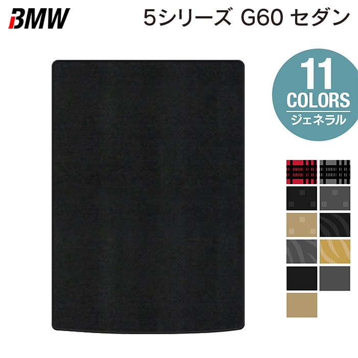 BMW 新型 5シリーズ (G60) セダン トランクマット ラゲッジマット ◆ジェネラル HOTFIELD