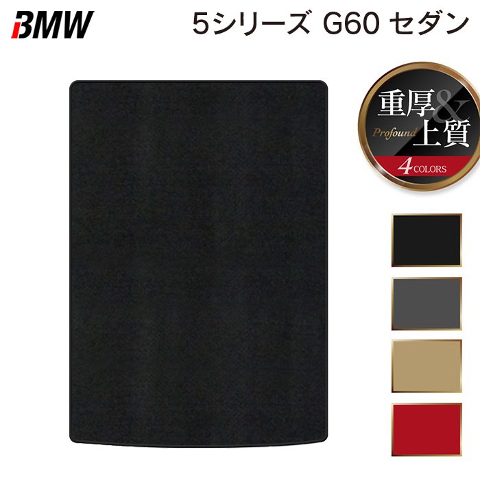 BMW 新型 5シリーズ (G60) セダン トランクマット ラゲッジマット ◆重厚Profound HOTFIELD