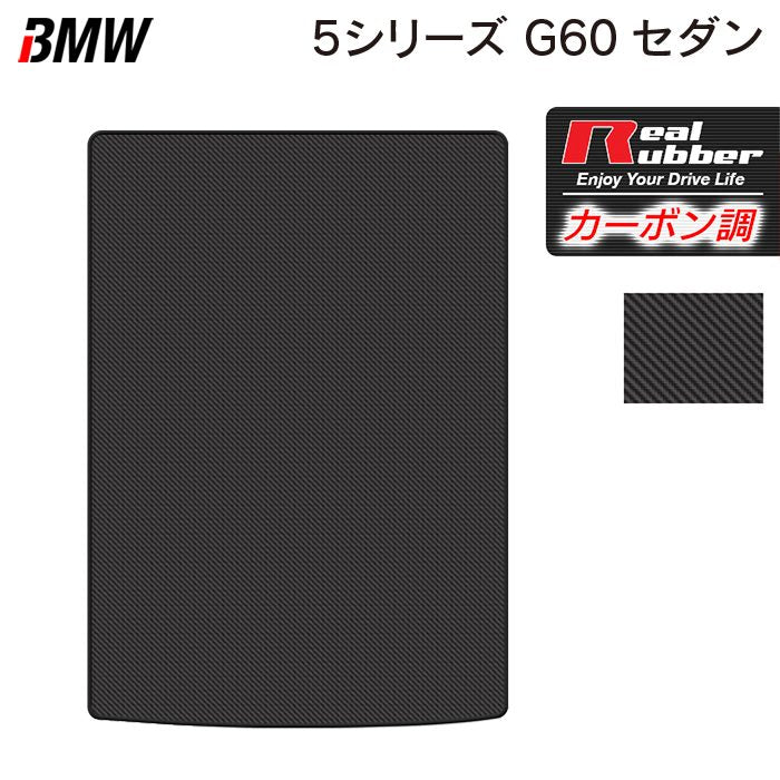 BMW 新型 5シリーズ (G60) セダン トランクマット ラゲッジマット ◆カーボンファイバー調 リアルラバー 日本製 HOTFIELD