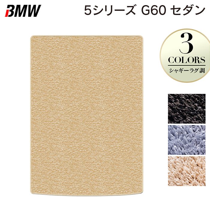 BMW 新型 5シリーズ (G60) セダン トランクマット ラゲッジマット ◆シャギーラグ調 日本製 HOTFIELD