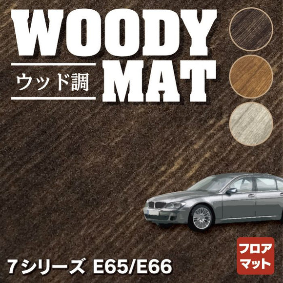 BMW 7シリーズ (E65・E66) フロアマット ◆ウッド調カーペット 木目 HOTFIELD
