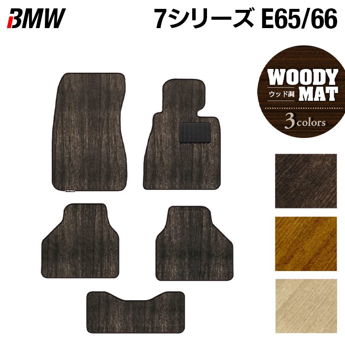 BMW 7シリーズ (E65・E66) フロアマット ◆ウッド調カーペット 木目 HOTFIELD