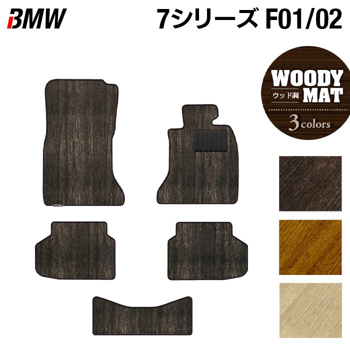 BMW 7シリーズ (F01/F02) フロアマット ◆ウッド調カーペット 木目 HOTFIELD