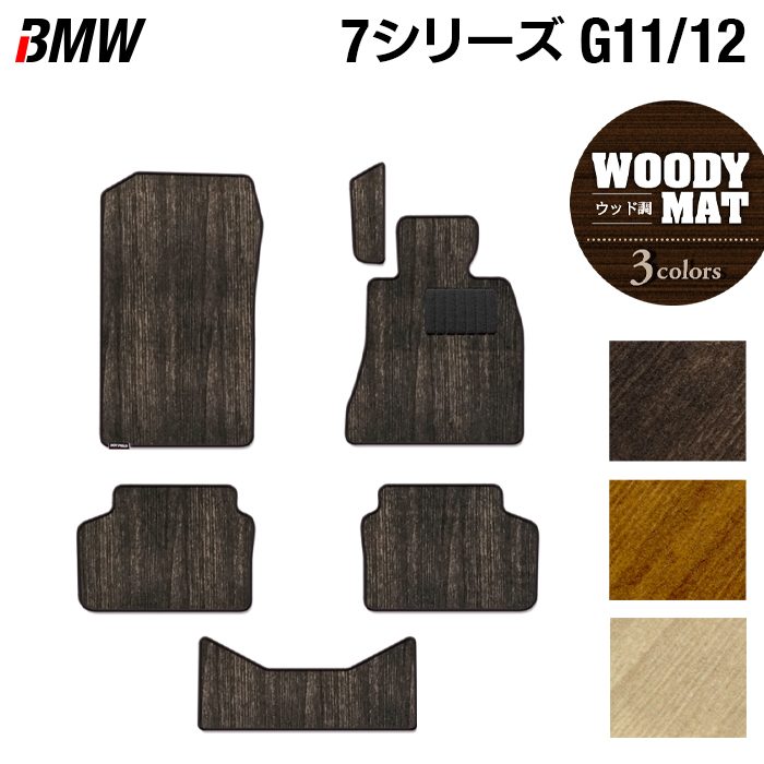 BMW 7シリーズ (G11/G12) フロアマット ◆ウッド調カーペット 木目 HOTFIELD