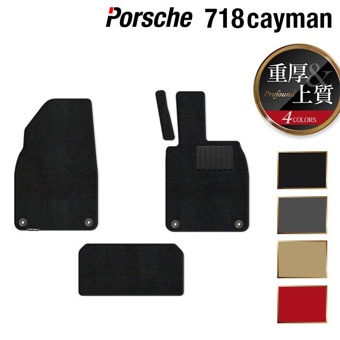 ポルシェ 718 ケイマン フロアマット ◆重厚Profound HOTFIELD