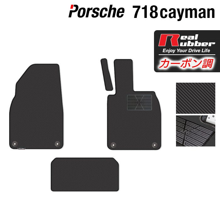 ポルシェ 718 ケイマン フロアマット ◆カーボンファイバー調 リアルラバー HOTFIELD
