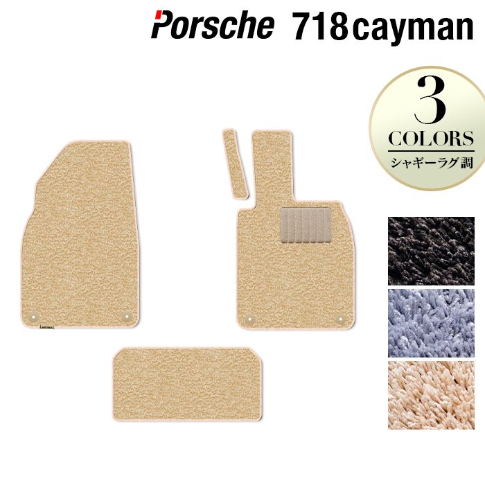 ポルシェ 718 ケイマン フロアマット ◆シャギーラグ調 HOTFIELD