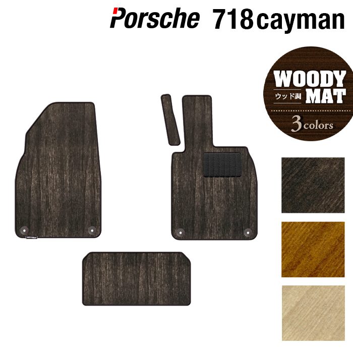 ポルシェ 718 ケイマン フロアマット ◆ウッド調カーペット 木目 HOTFIELD