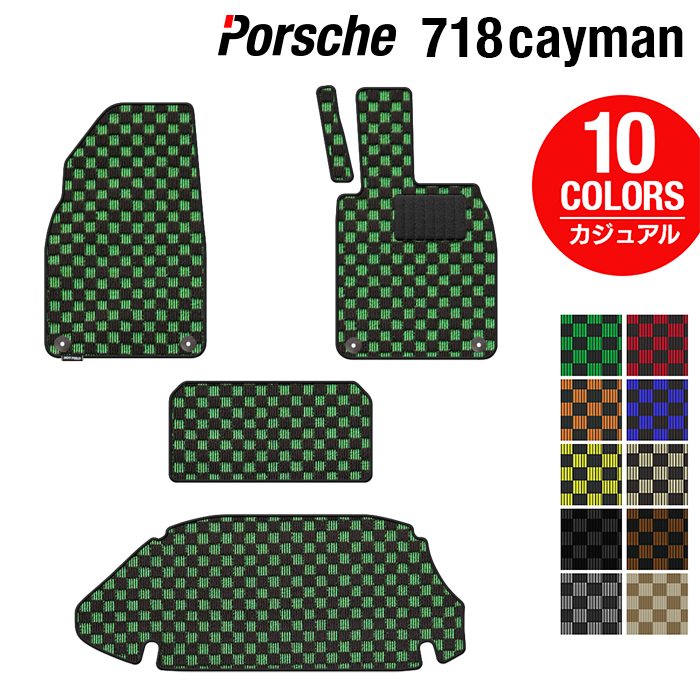 ポルシェ 718 ケイマン フロアマット+トランクマット ラゲッジマット ◆カジュアルチェック 日本製 HOTFIELD