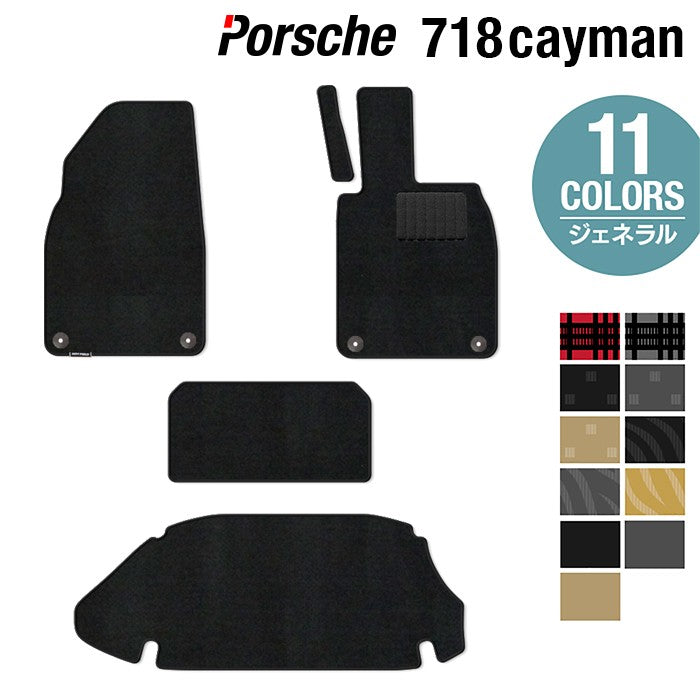 ポルシェ 718 ケイマン フロアマット+トランクマット ラゲッジマット ◆ジェネラル 日本製 HOTFIELD