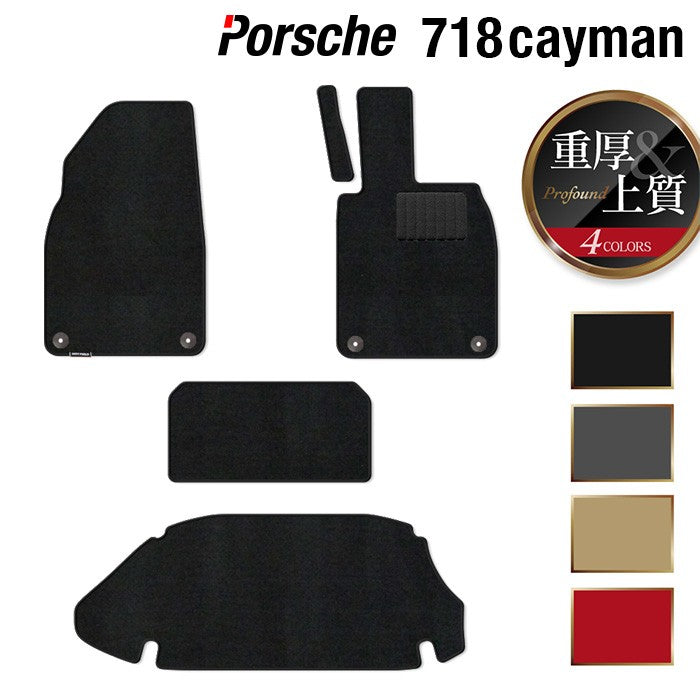 ポルシェ 718 ケイマン フロアマット+トランクマット ラゲッジマット ◆重厚Profound HOTFIELD