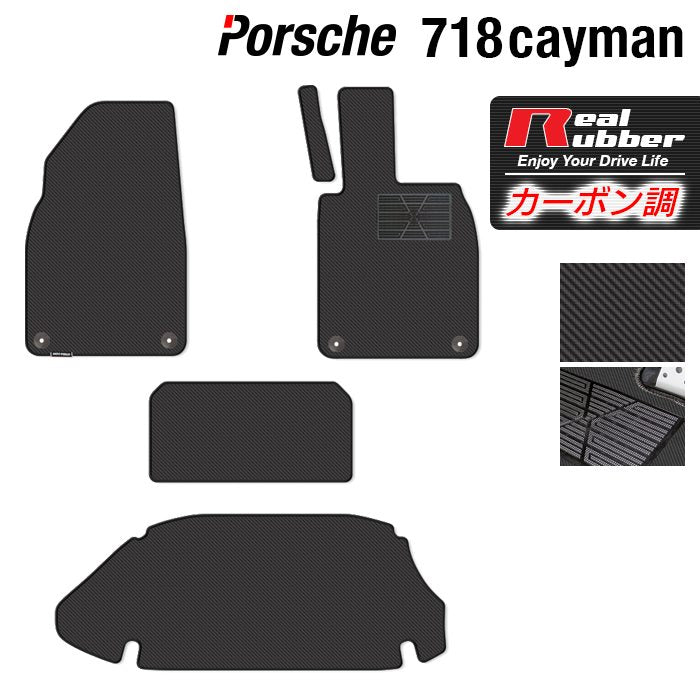 ポルシェ 718 ケイマン フロアマット+トランクマット ラゲッジマット ◆カーボンファイバー調 リアルラバー 日本製 HOTFIELD