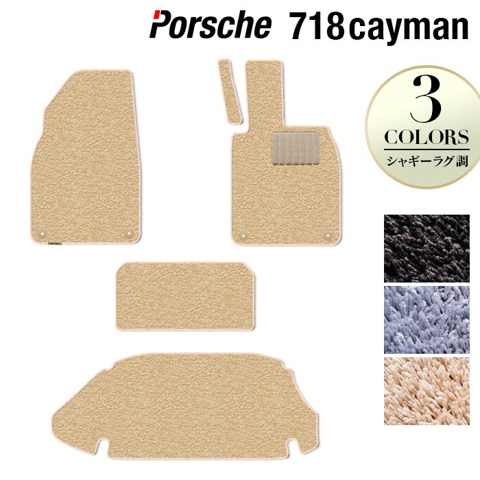 ポルシェ 718 ケイマン フロアマット+トランクマット ラゲッジマット ◆シャギーラグ調 HOTFIELD