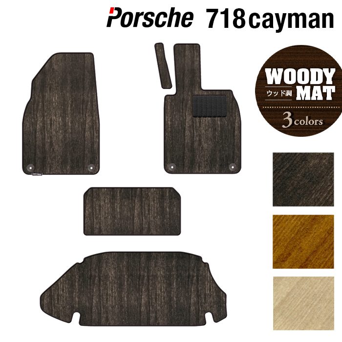 ポルシェ 718 ケイマン フロアマット+トランクマット ラゲッジマット ◆ウッド調カーペット 木目 HOTFIELD