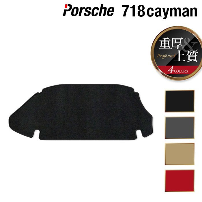 ポルシェ 718 ケイマン トランクマット ラゲッジマット ◆重厚Profound HOTFIELD