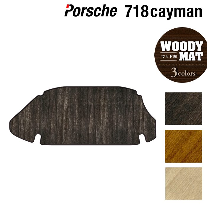 ポルシェ 718 ケイマン トランクマット ラゲッジマット ◆ウッド調カーペット 木目 日本製 HOTFIELD
