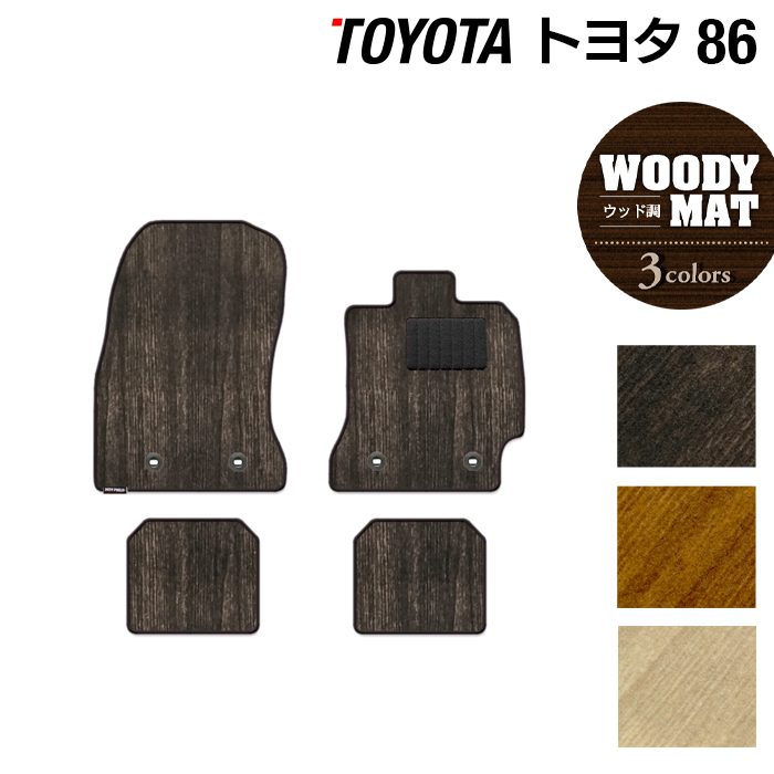 トヨタ 86 フロアマット ◆ウッド調カーペット 木目 HOTFIELD